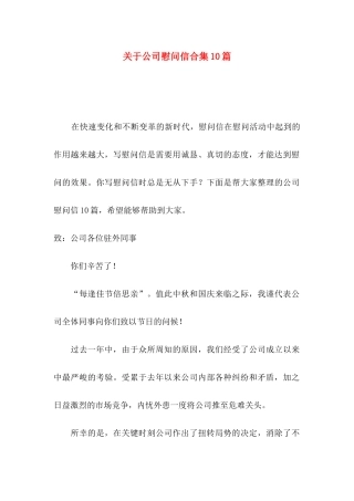 公司慰问信合集10篇