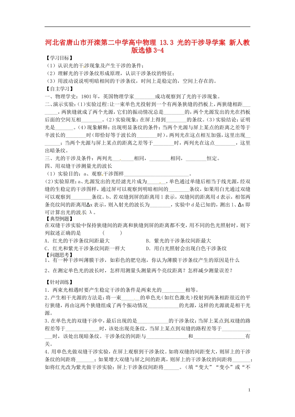 河北省唐山市开滦第二中学高中物理 13.3 光的干涉导学案 新人教版选修3-4_第1页