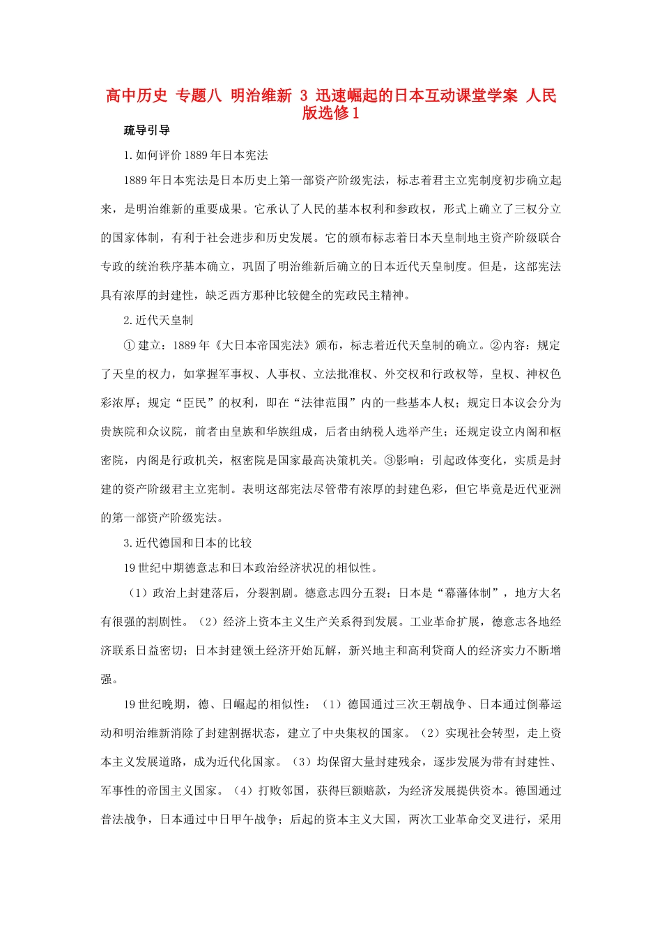 高中历史 专题八 明治维新 3 迅速崛起的日本互动课堂学案 人民版选修1-人民版高二选修1历史学案_第1页