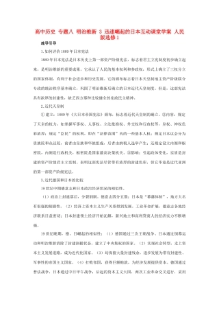 高中历史 专题八 明治维新 3 迅速崛起的日本互动课堂学案 人民版选修1-人民版高二选修1历史学案