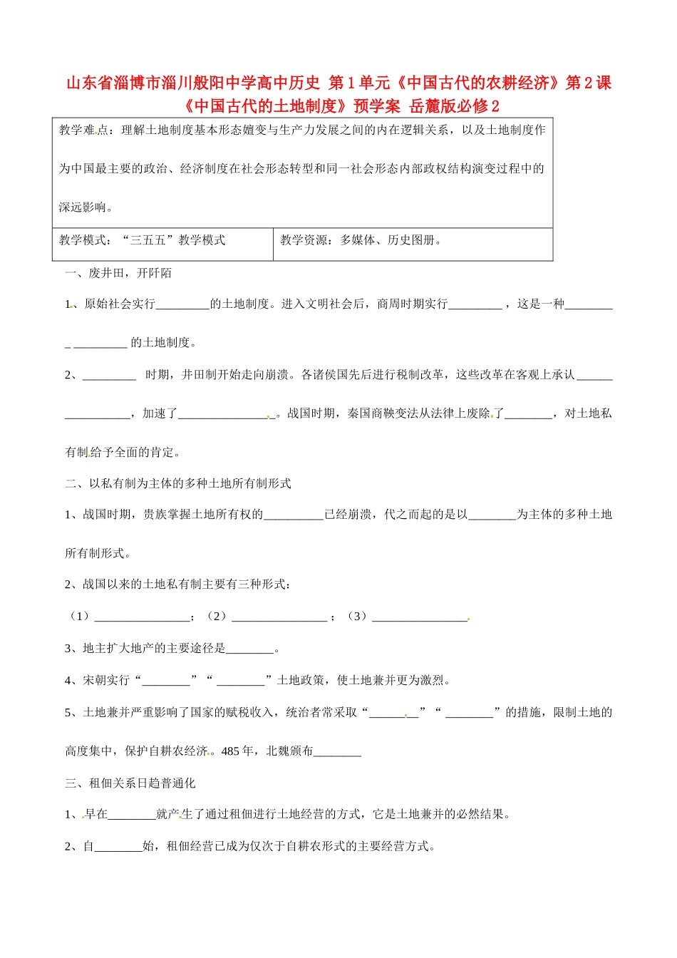 山东省淄博市淄川般阳中学高中历史 第1单元《中国古代的农耕经济》第2课《中国古代的土地制度》预学案 岳麓版必修2 _第1页