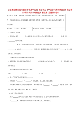 山东省淄博市淄川般阳中学高中历史 第1单元《中国古代的农耕经济》第2课《中国古代的土地制度》预学案 岳麓版必修2 
