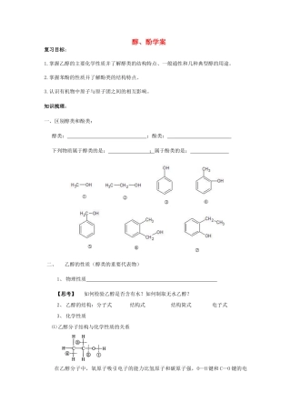高中化学 4.2《醇 酚》学案7 苏教版选修5