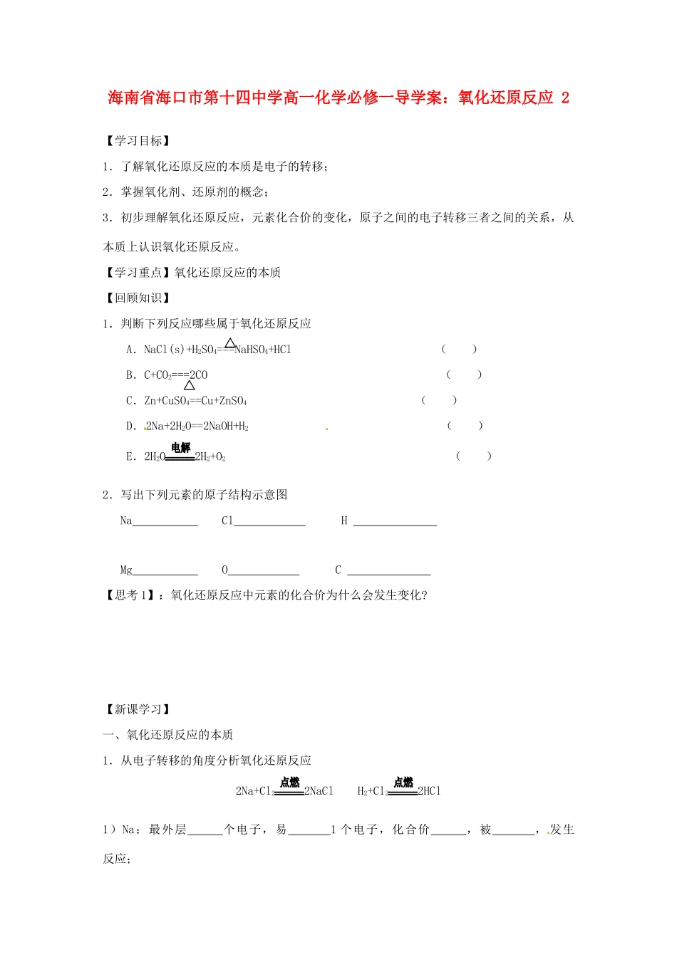海南省海口市第十四中学高中化学 氧化还原反应2导学案 新人教版必修1_第1页