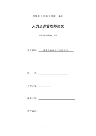 人力资源二级论文-浅谈企业新员工入职培训