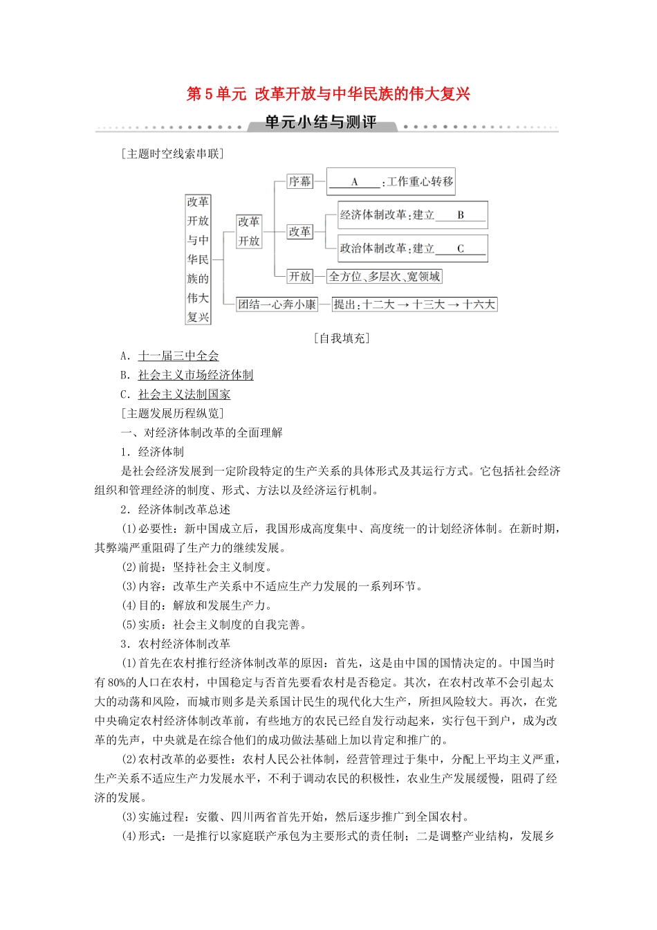 高中历史 第5单元 改革开放与中华民族的伟大复兴单元小结与测评学案 岳麓版选修1-岳麓版高二选修1历史学案_第1页