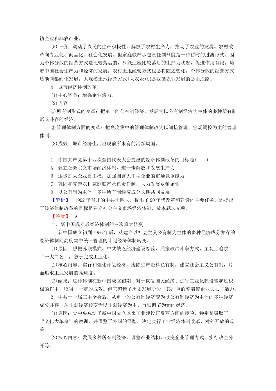 高中历史 第5单元 改革开放与中华民族的伟大复兴单元小结与测评学案 岳麓版选修1-岳麓版高二选修1历史学案_第2页