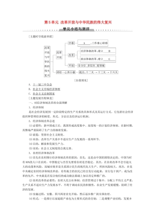 高中历史 第5单元 改革开放与中华民族的伟大复兴单元小结与测评学案 岳麓版选修1-岳麓版高二选修1历史学案