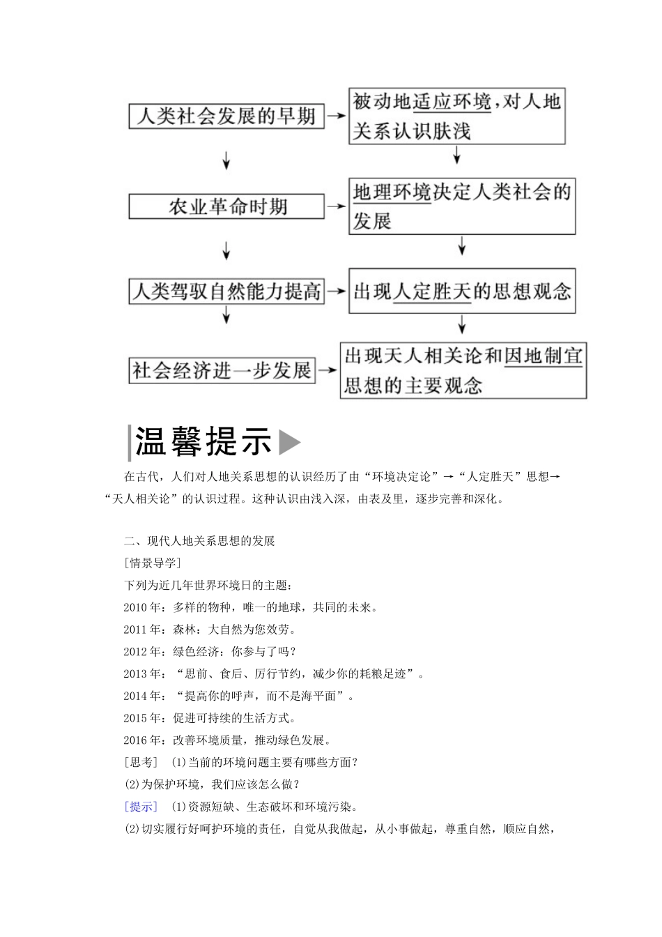 高中地理 第四章 人类与地理环境的协调发展 第二节 人地关系思想的演变导学案 湘教版必修2-湘教版高一必修2地理学案_第2页