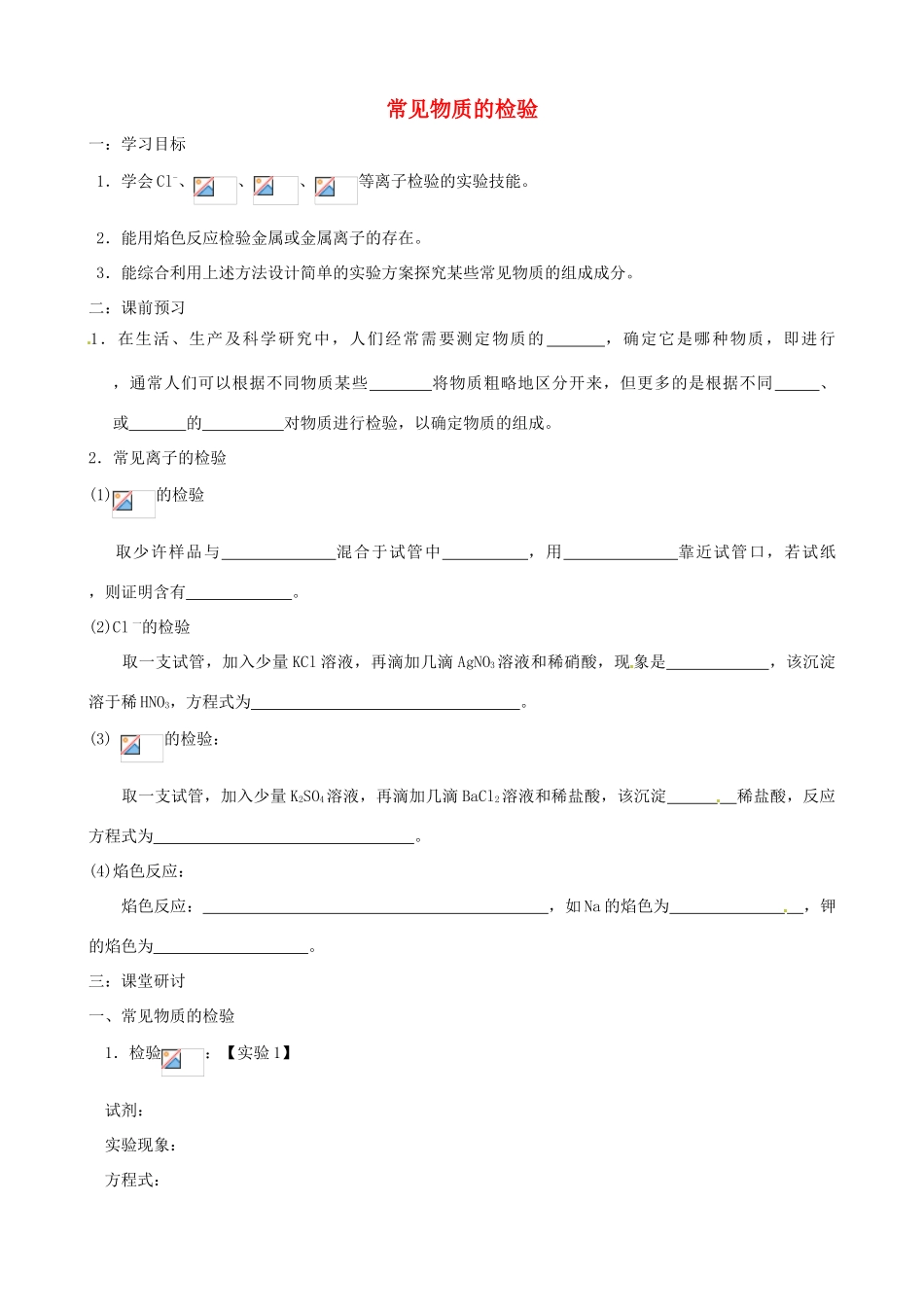 高中化学 专题一 化学家眼中的物质世界 第二单元 研究物质的实验方法 常见物质的检验学案 苏教版必修1-苏教版高一必修1化学学案_第1页