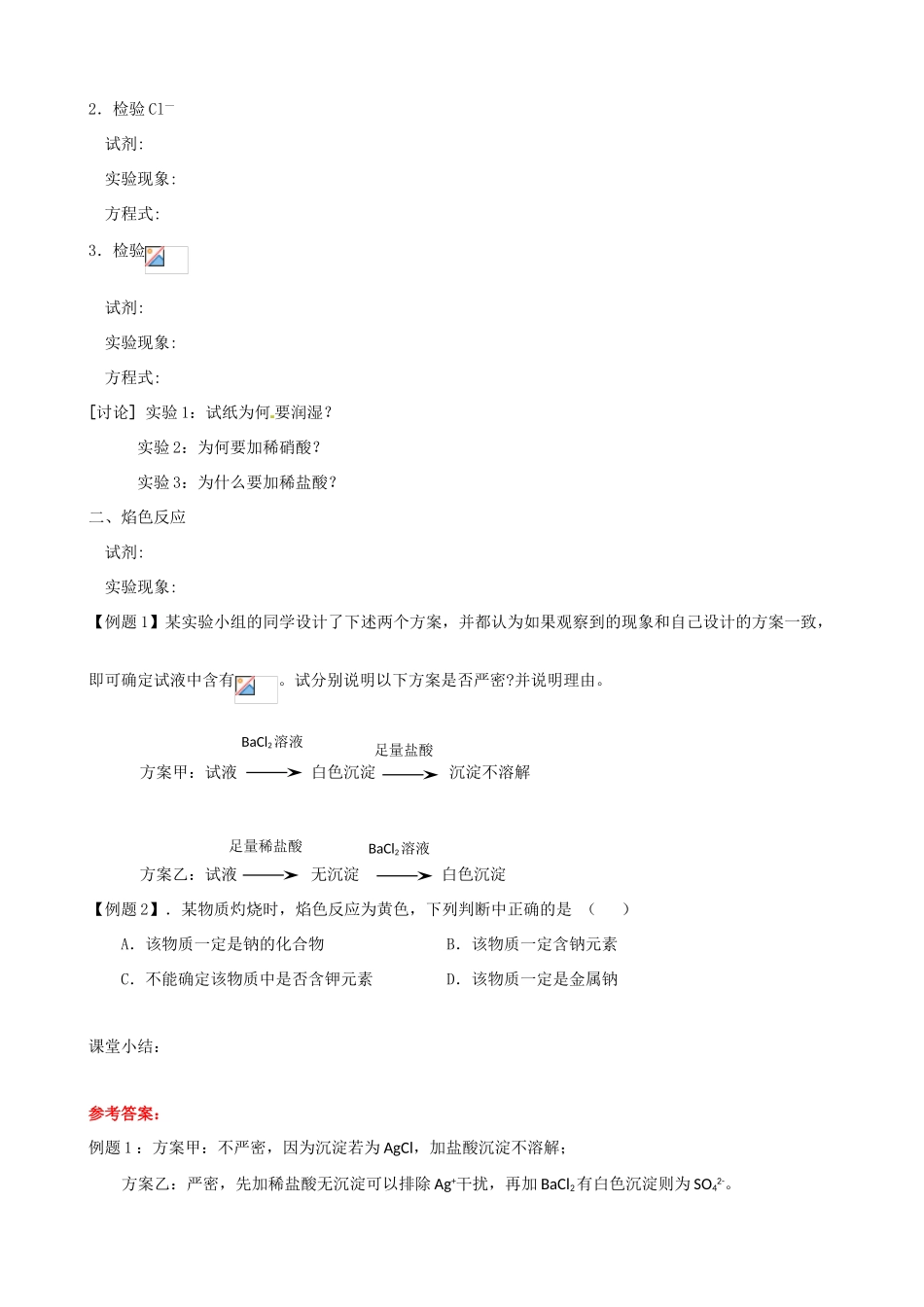 高中化学 专题一 化学家眼中的物质世界 第二单元 研究物质的实验方法 常见物质的检验学案 苏教版必修1-苏教版高一必修1化学学案_第2页