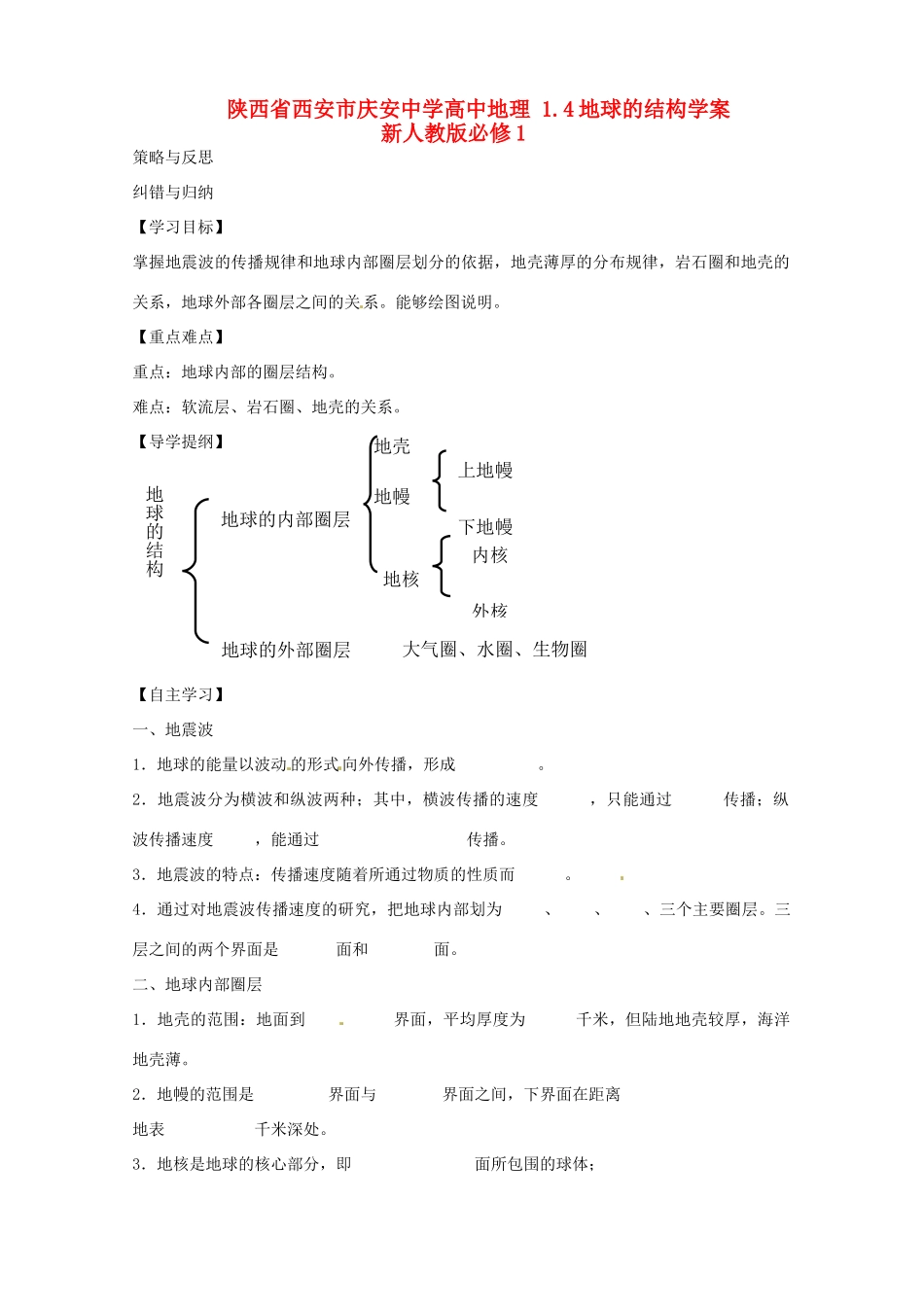 陕西省西安市庆安中学高中地理 1.4地球的结构学案 新人教版必修1_第1页