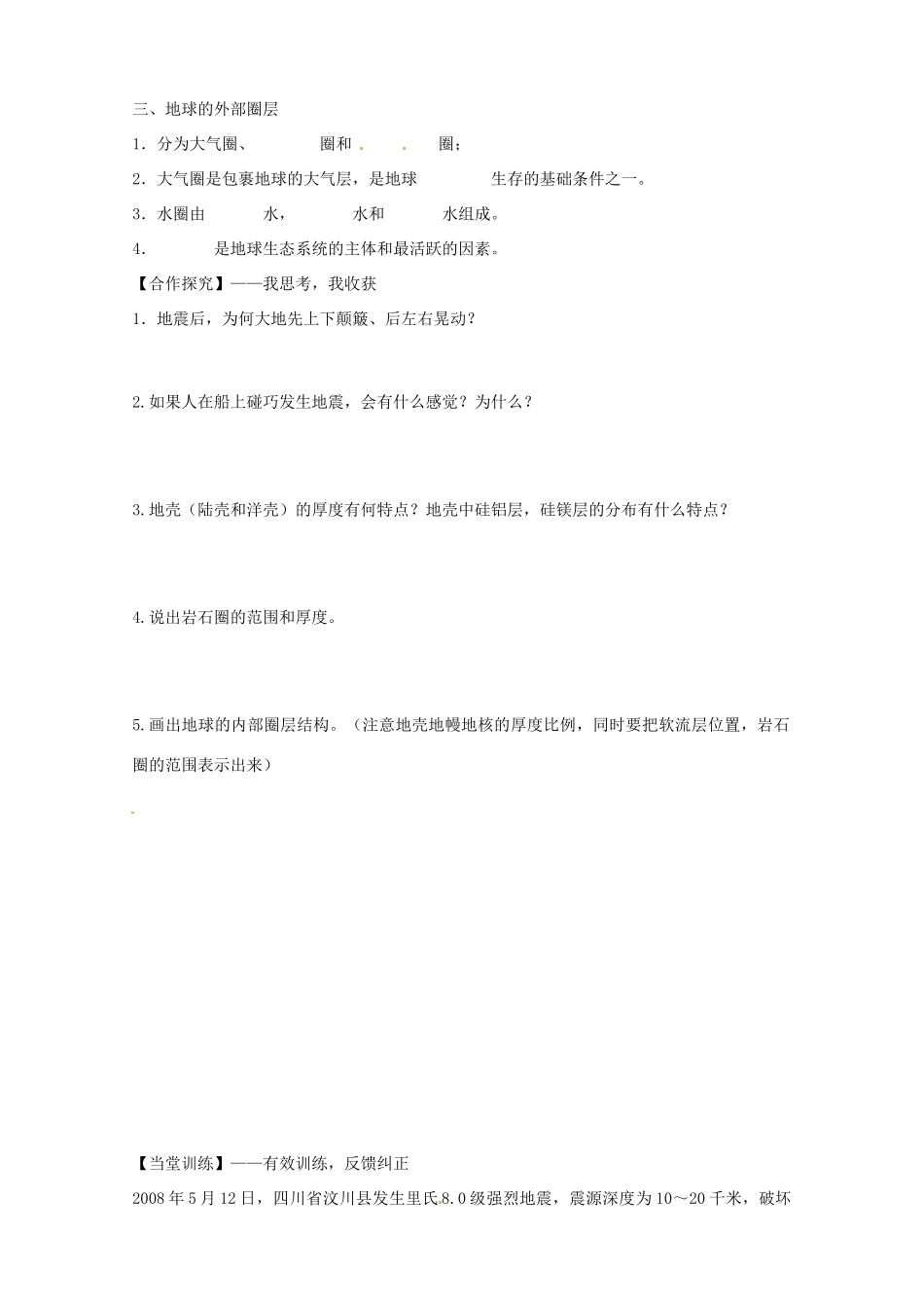 陕西省西安市庆安中学高中地理 1.4地球的结构学案 新人教版必修1_第2页