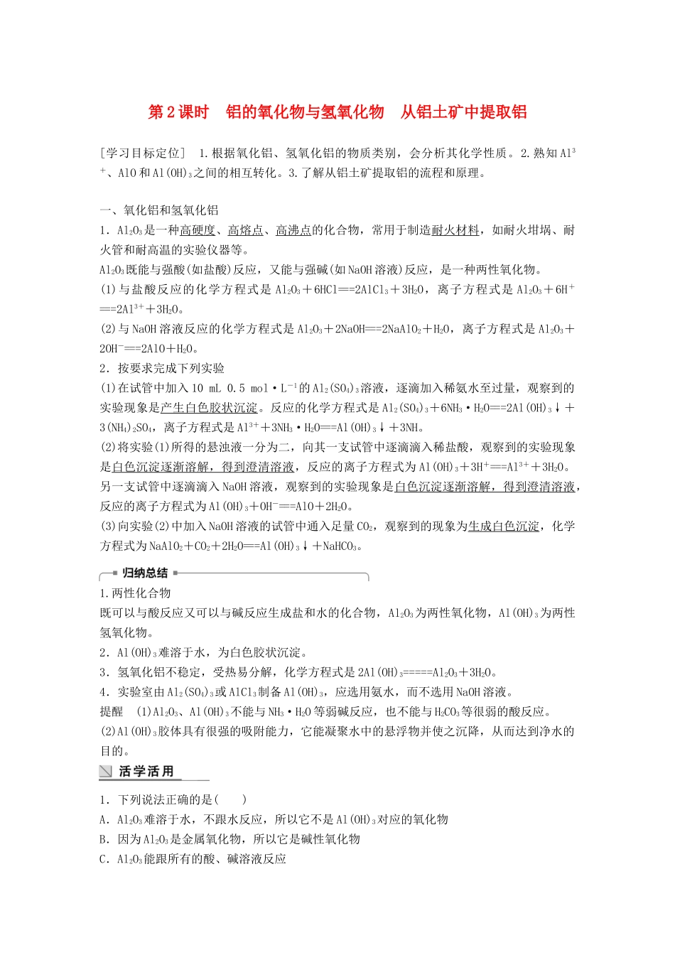 高中化学 专题3 从矿物到基础材料 第一单元 从铝土矿到铝合金 第2课时 铝的氧化物与氢氧化物 从铝土矿中提取铝学案 苏教版必修1-苏教版高一必修1化学学案_第1页