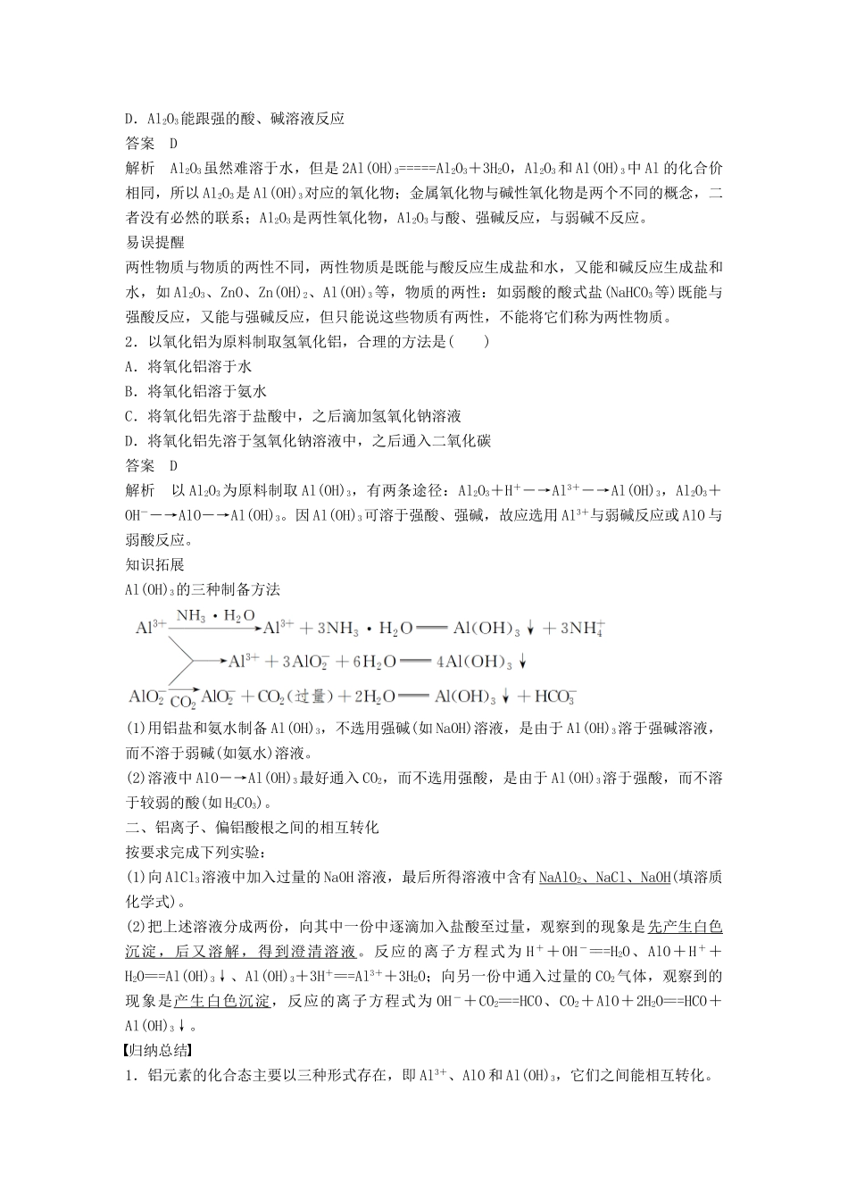 高中化学 专题3 从矿物到基础材料 第一单元 从铝土矿到铝合金 第2课时 铝的氧化物与氢氧化物 从铝土矿中提取铝学案 苏教版必修1-苏教版高一必修1化学学案_第2页