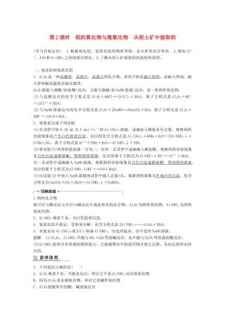 高中化学 专题3 从矿物到基础材料 第一单元 从铝土矿到铝合金 第2课时 铝的氧化物与氢氧化物 从铝土矿中提取铝学案 苏教版必修1-苏教版高一必修1化学学案