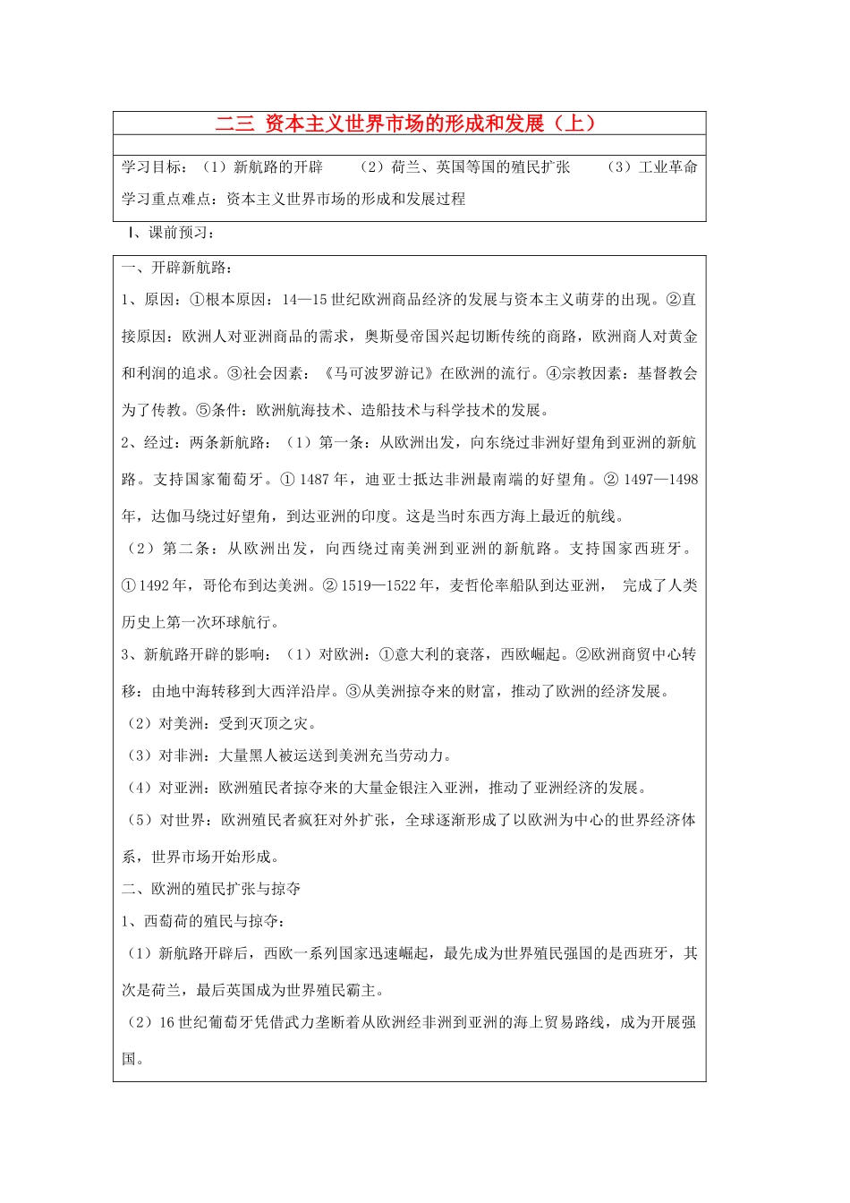 山东省淄博市淄川般阳中学高二历史下学期 资本主义世界市场的形成和发展（上）导学案 岳麓版_第1页