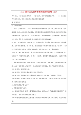 山东省淄博市淄川般阳中学高二历史下学期 资本主义世界市场的形成和发展（上）导学案 岳麓版