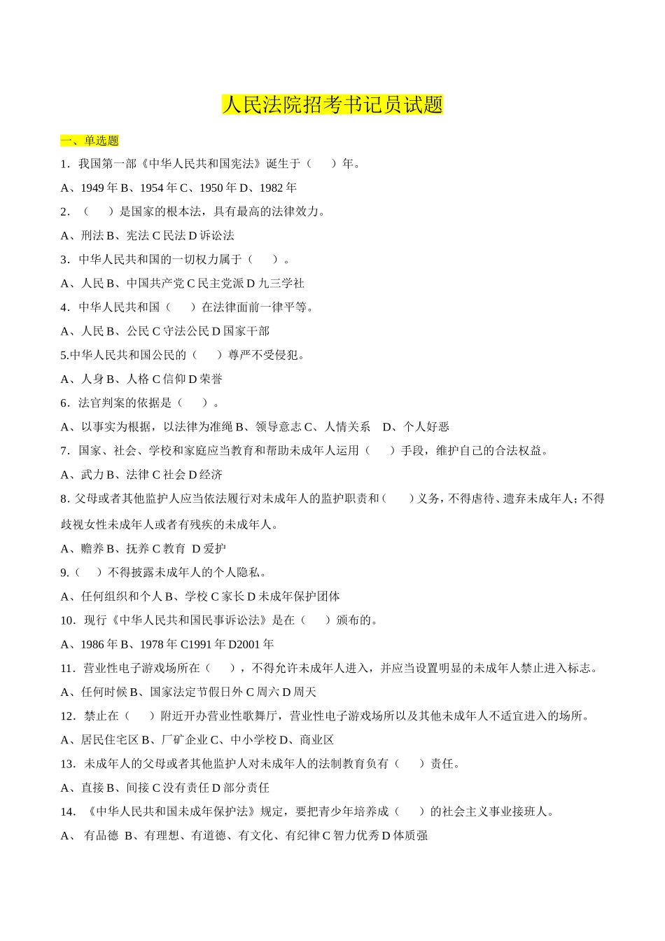 人民法院书记员考试真题卷(4)_第1页