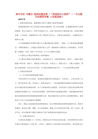 高中历史 专题五 欧洲宗教改革 1“神圣的中心组织”——天主教互动课堂学案 人民版选修1-人民版高二选修1历史学案