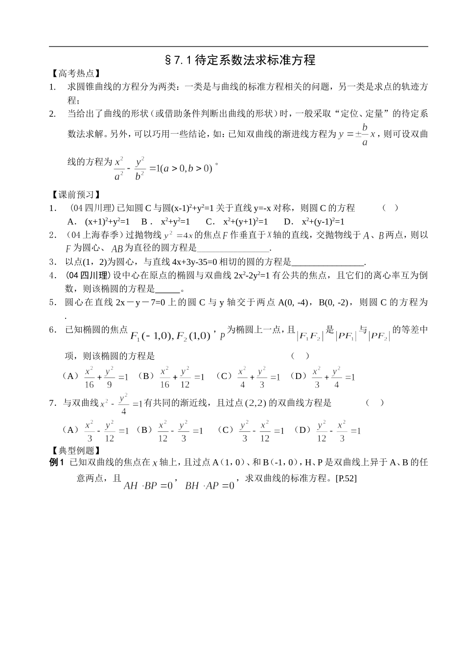 江苏南化一中高三数学二轮教案：待定系数法求标准方程_第1页