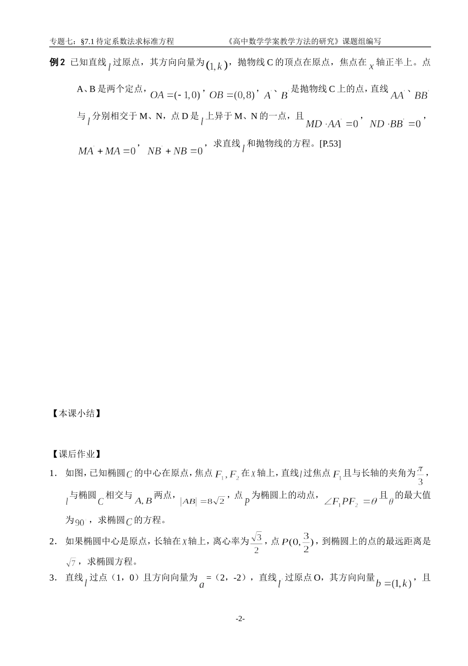 江苏南化一中高三数学二轮教案：待定系数法求标准方程_第2页