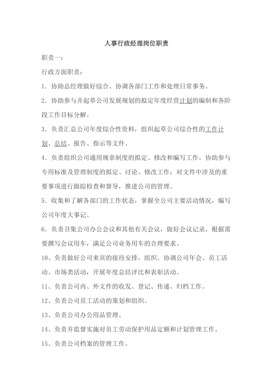 人事行政经理岗位职责_第1页
