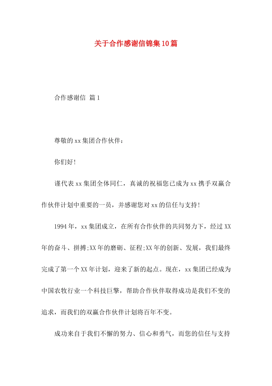 合作感谢信锦集10篇_第1页