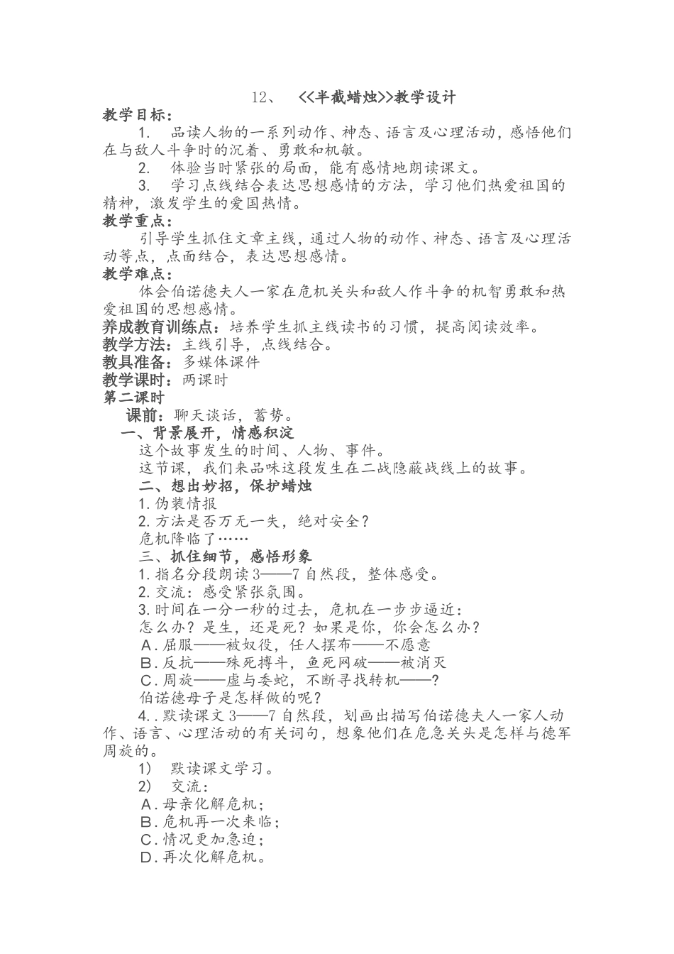 人教版小学语文五年级下册-12半截蜡烛教学设计_第1页