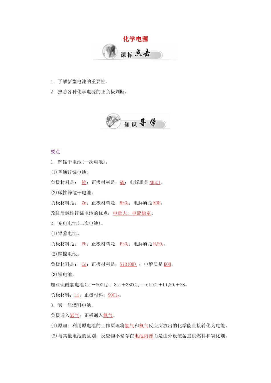 高中化学 2.2化学能与电能（第2课时）化学电源学案 新人教版必修2-新人教版高一必修2化学学案_第1页