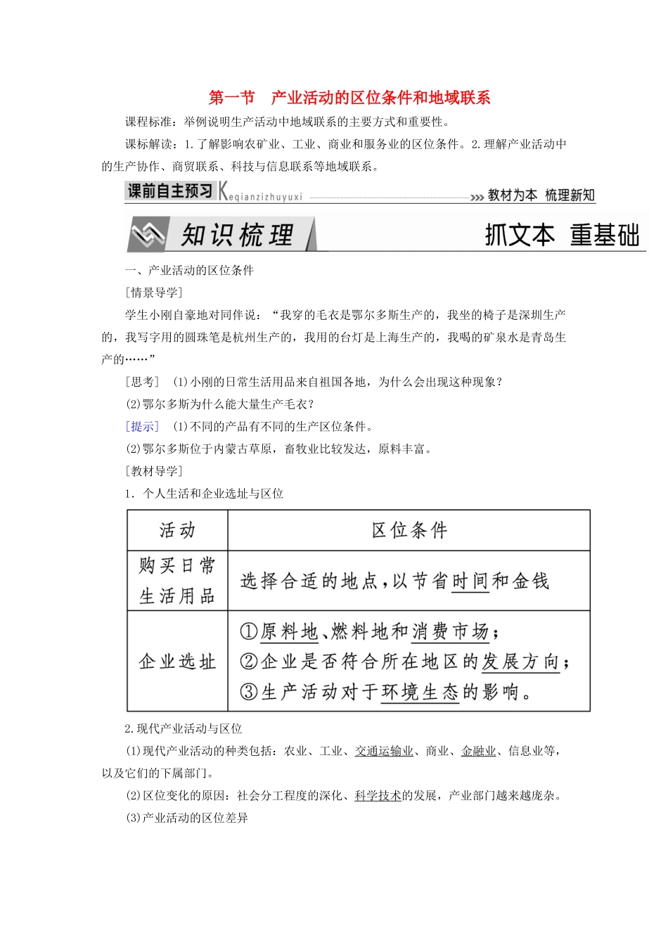 高中地理 第三章 区域产业活动 第一节 产业活动的区位条件和地域联系导学案 湘教版必修2-湘教版高一必修2地理学案_第1页