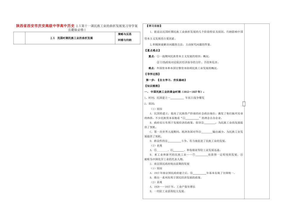 陕西省西安市庆安高级中学高中历史 2.5第十一课民族工业的曲折发展复习导学案 岳麓版必修1_第1页