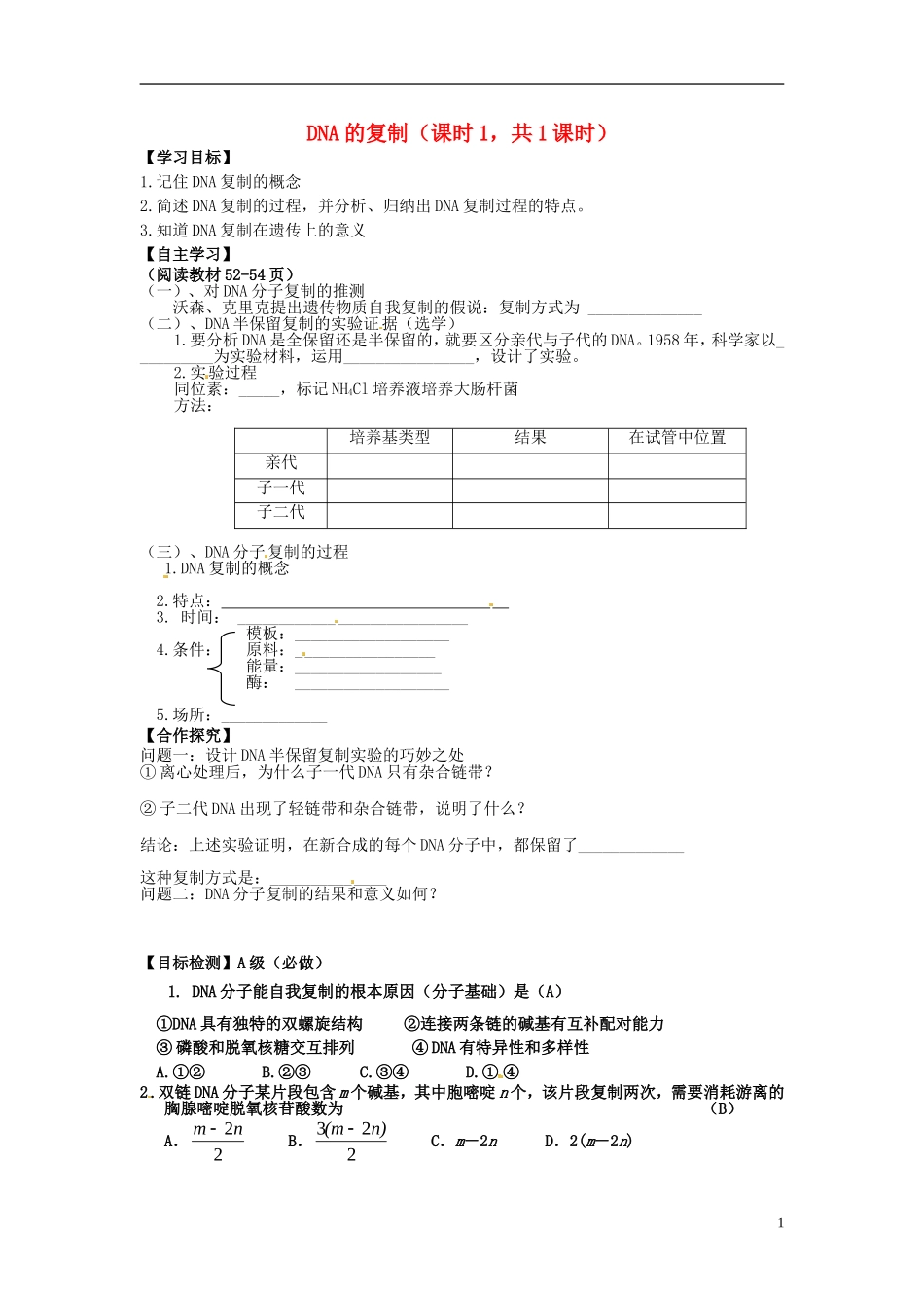 湖南省隆回县第二中学高中生物 第三章 DNA的复制（课时1）(教师）导学案 新人教版必修2_第1页