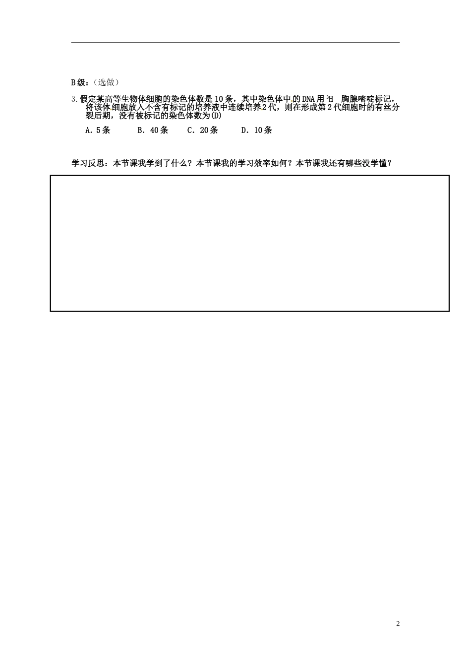 湖南省隆回县第二中学高中生物 第三章 DNA的复制（课时1）(教师）导学案 新人教版必修2_第2页