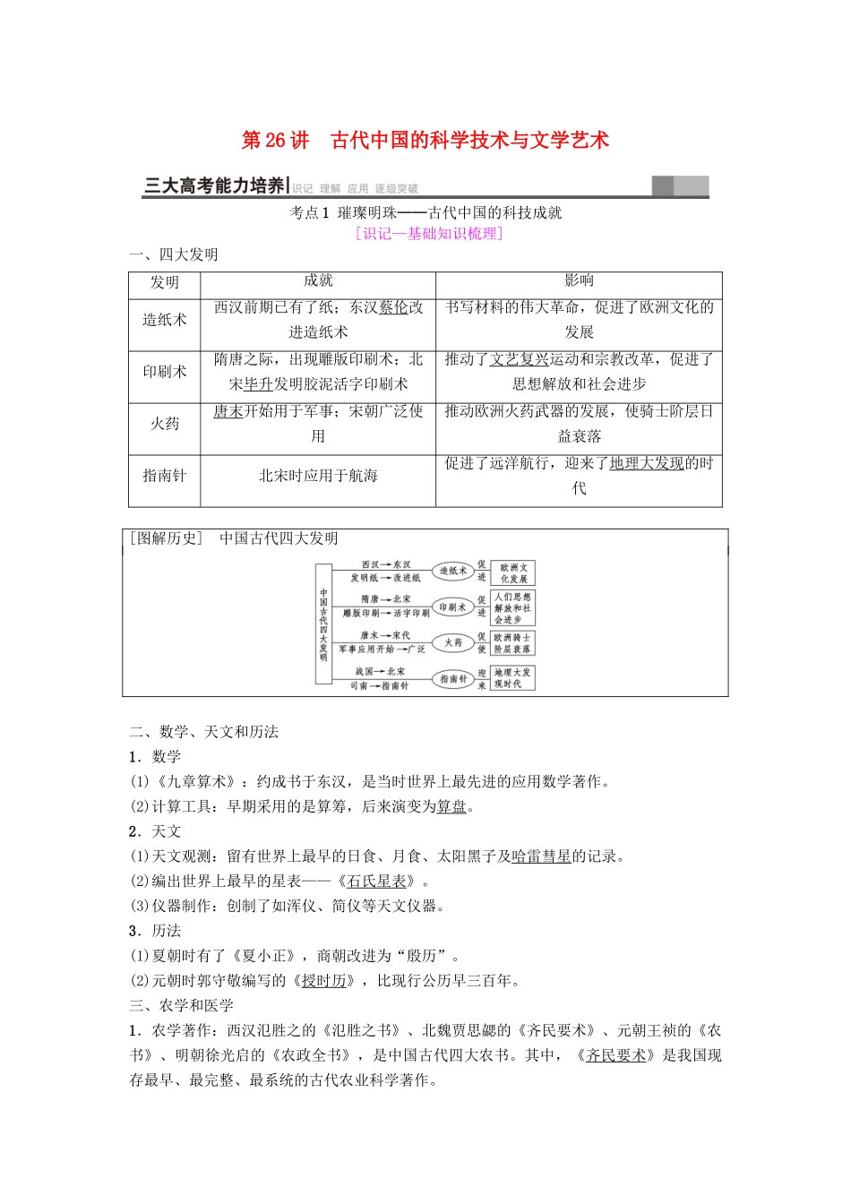 海南省高考历史一轮总复习 模块三 文化成长历程 第11单元 中国传统文化主流思想的演变与科技文艺 第26讲 古代中国的科学技术与文学艺术学案-人教版高三全册历史学案_第1页