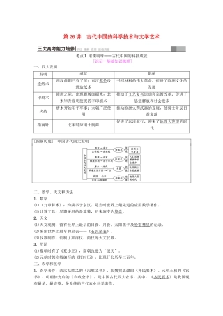 海南省高考历史一轮总复习 模块三 文化成长历程 第11单元 中国传统文化主流思想的演变与科技文艺 第26讲 古代中国的科学技术与文学艺术学案-人教版高三全册历史学案