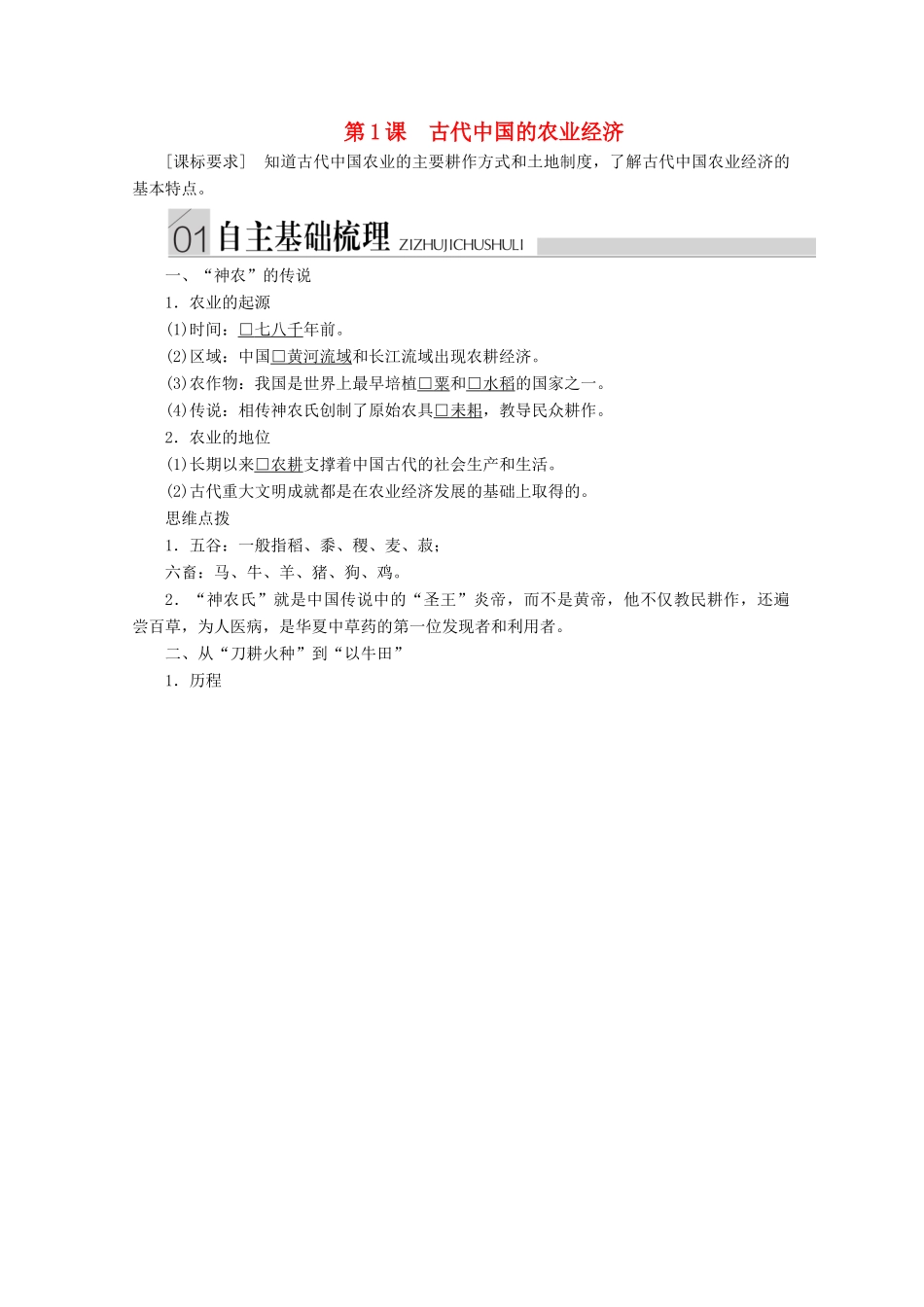 高中历史 专题一 古代中国经济的基本结构与特点 第1课 古代中国的农业经济导学案 人民版必修2-人民版高一必修2历史学案_第1页