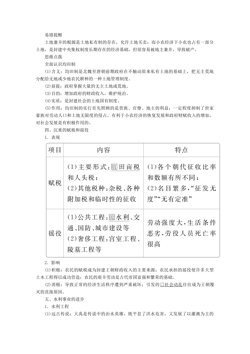 高中历史 专题一 古代中国经济的基本结构与特点 第1课 古代中国的农业经济导学案 人民版必修2-人民版高一必修2历史学案_第3页