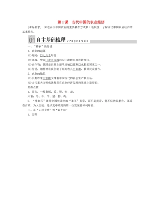 高中历史 专题一 古代中国经济的基本结构与特点 第1课 古代中国的农业经济导学案 人民版必修2-人民版高一必修2历史学案