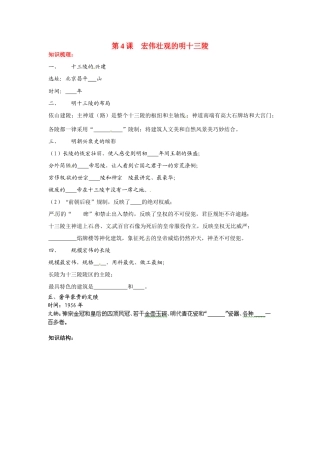 高中历史： 6.4 宏伟壮观的明十三陵（学案）新人教版选修6