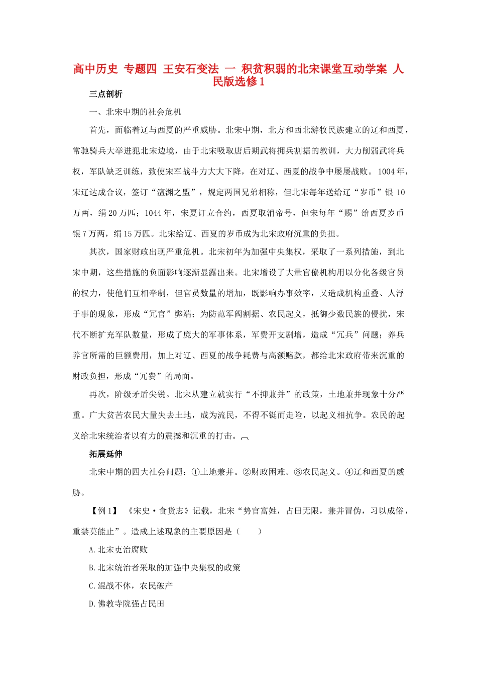 高中历史 专题四 王安石变法 一 积贫积弱的北宋课堂互动学案 人民版选修1-人民版高二选修1历史学案_第1页