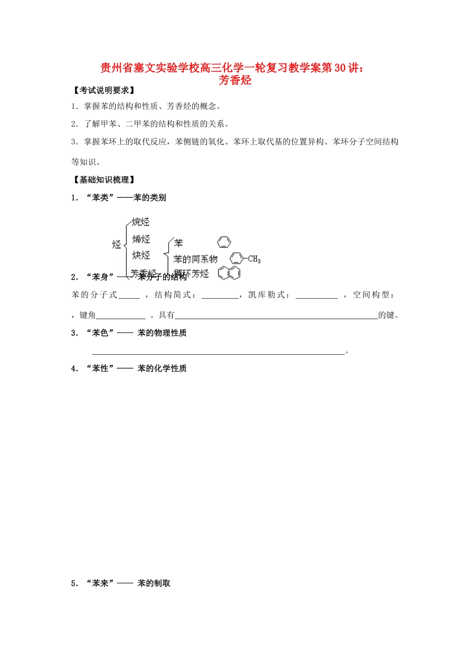贵州省高三化学一轮复习 第30讲 芳香烃教学案_第1页