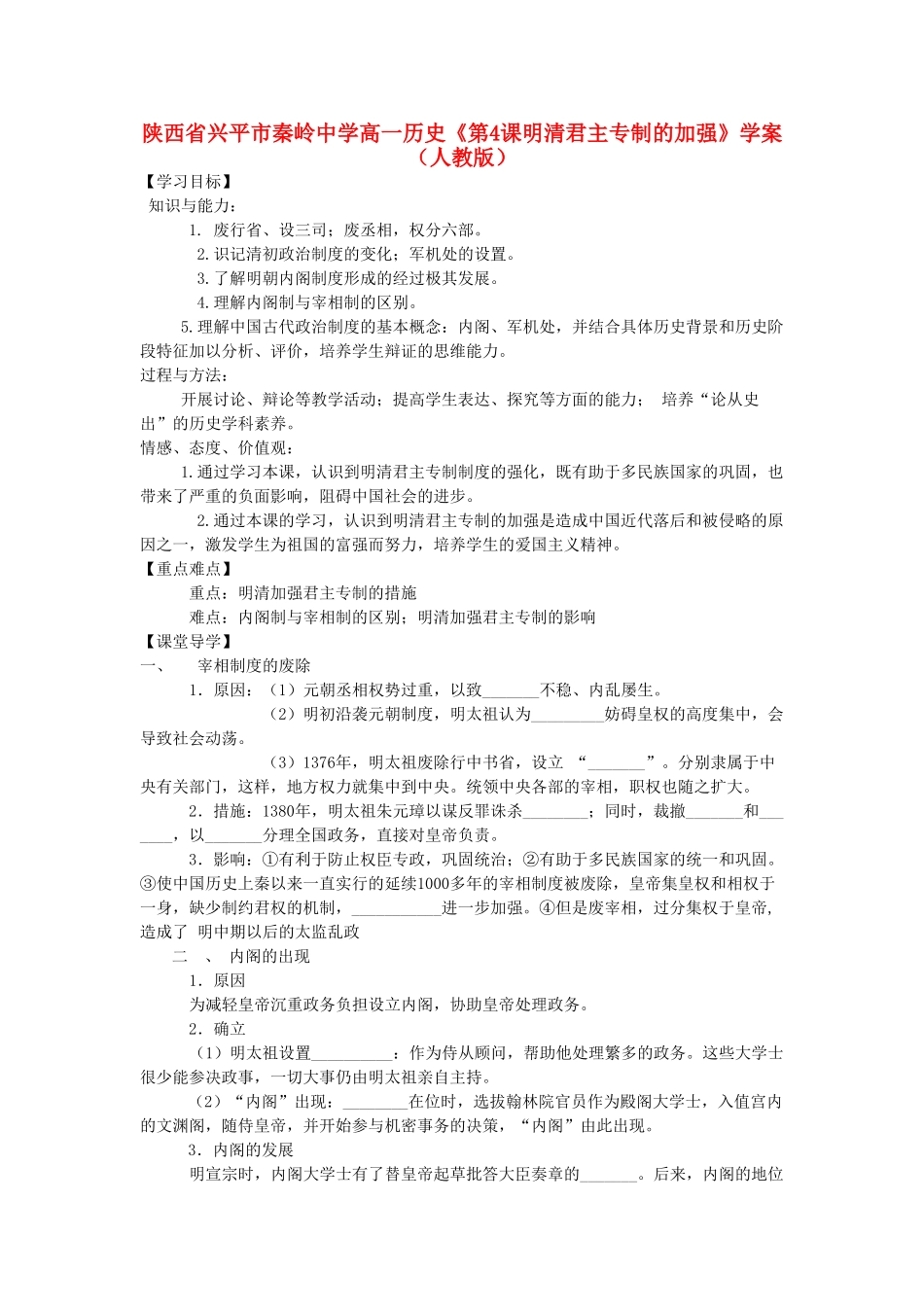 陕西省兴平市高一历史《第4课明清君主专制的加强》学案 新人教版_第1页