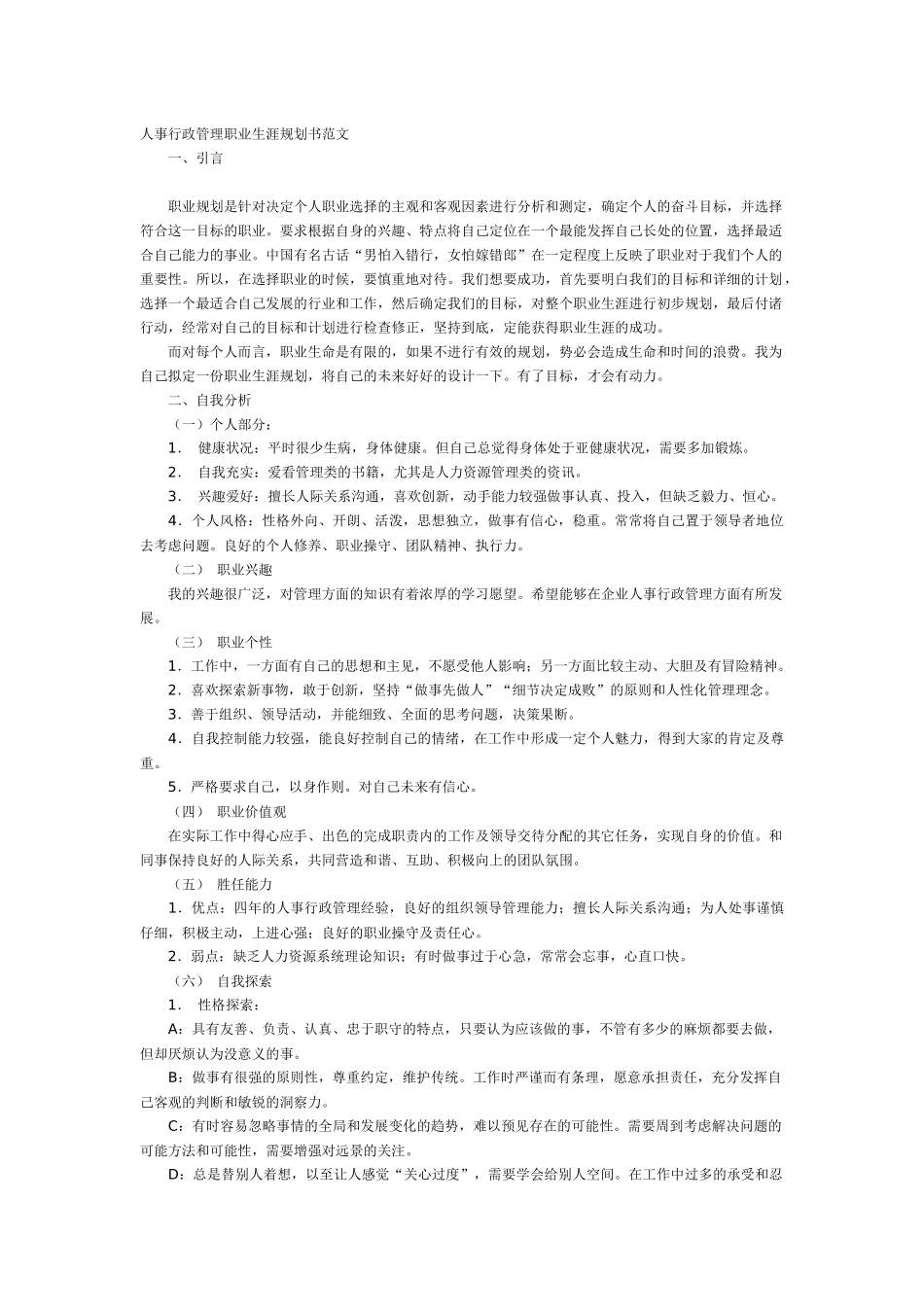 人事行政管理职业生涯规划书_第1页