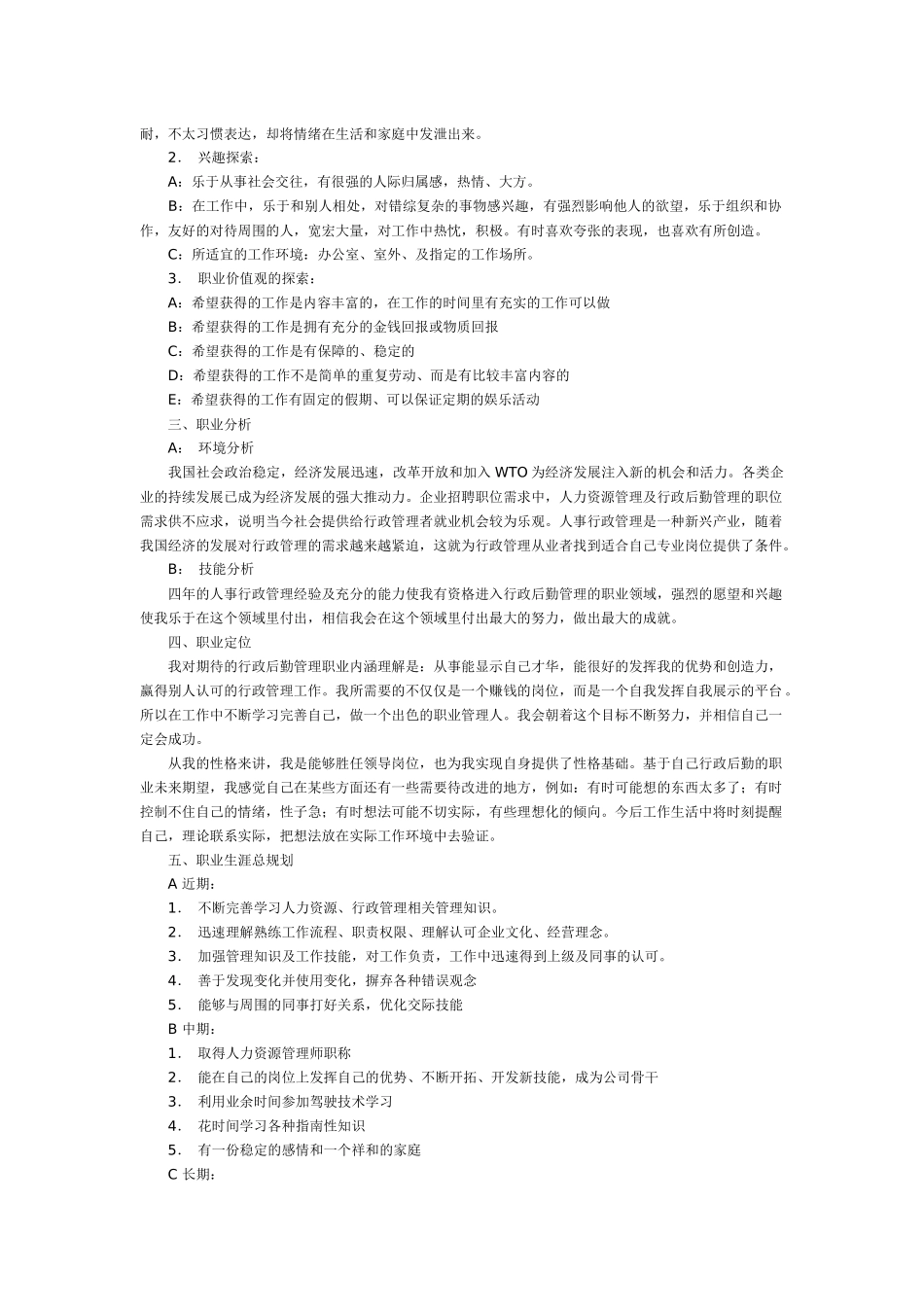 人事行政管理职业生涯规划书_第2页