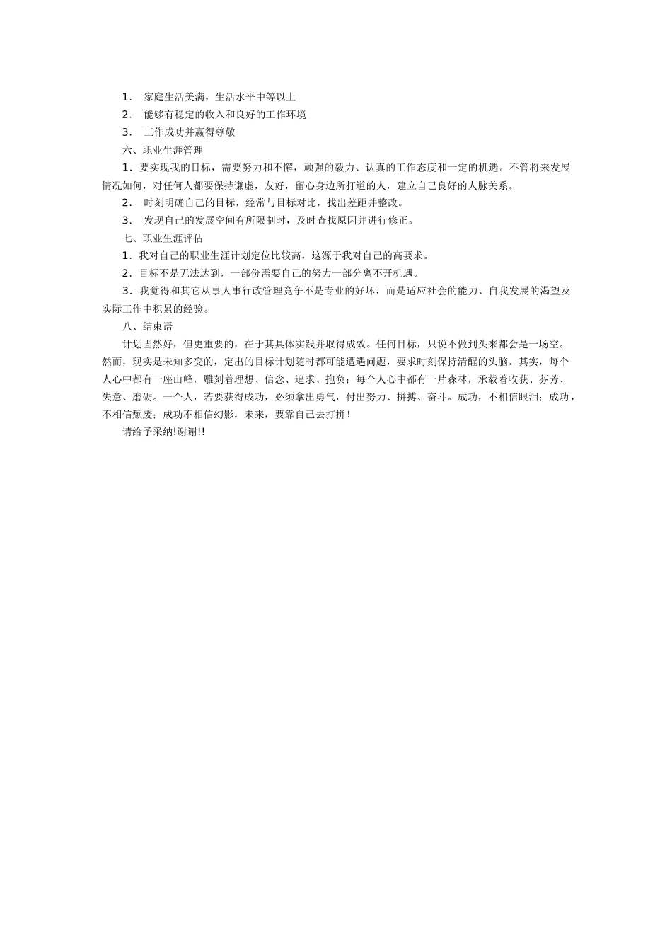 人事行政管理职业生涯规划书_第3页