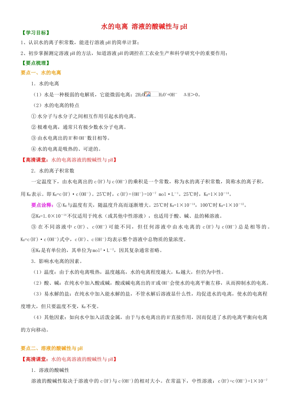 高中化学 水的电离溶液的酸碱性与pH（提高）知识讲解学案 新人教版选修4-新人教版高二选修4化学学案_第1页
