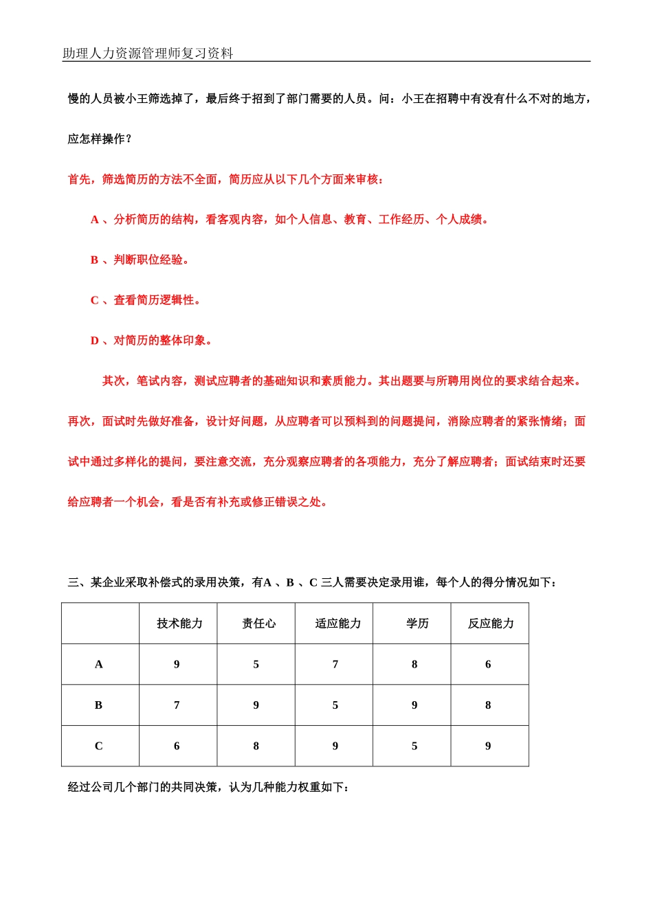 人力资源管理师招聘案例分析示例_第2页