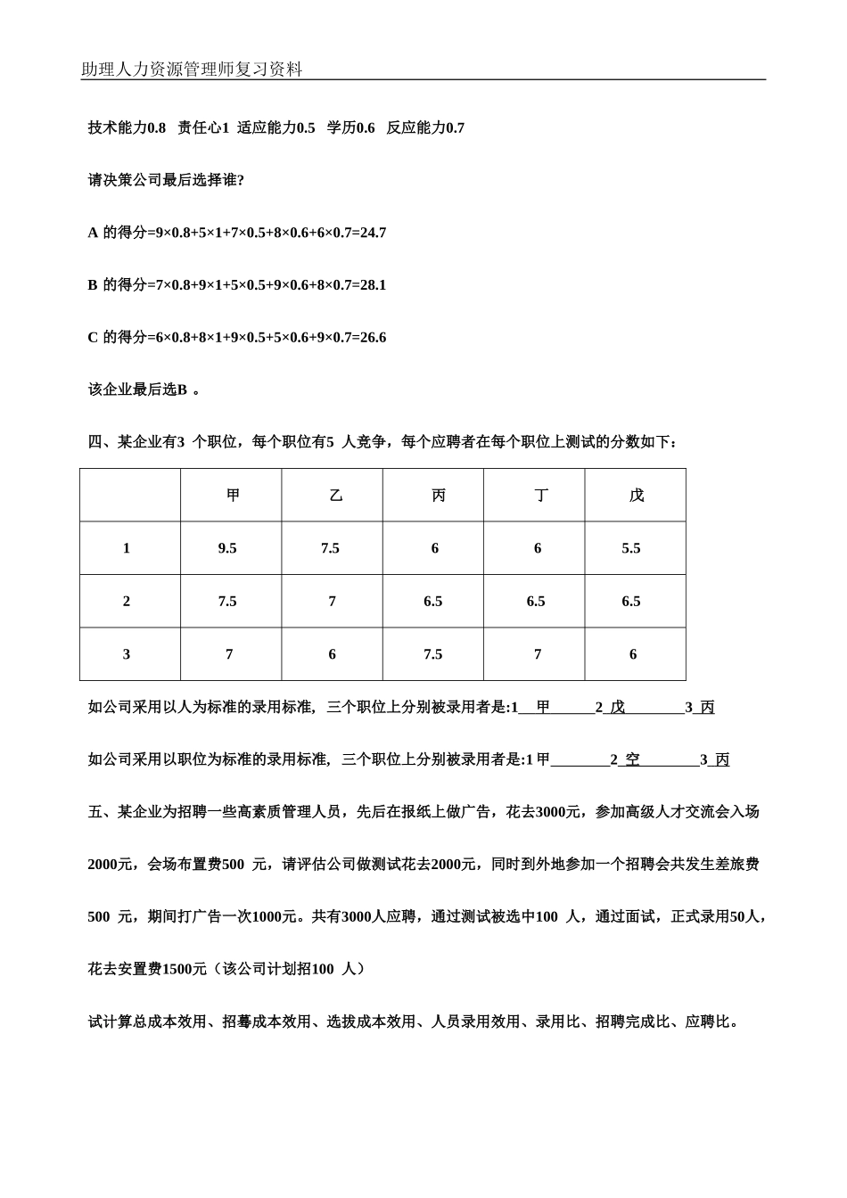 人力资源管理师招聘案例分析示例_第3页