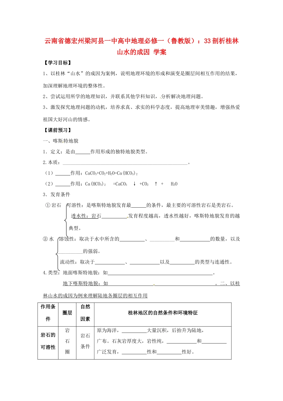 云南省德宏州梁河县一中高中地理 剖析桂林山水的成因 学案 鲁教版必修1_第1页